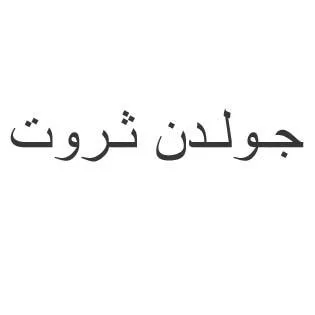 جولدن ثروت