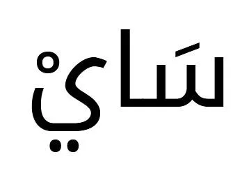 ساي