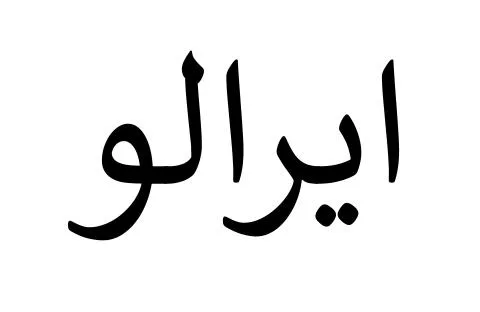 ايرالو