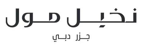 نخيل مول جزر دبي