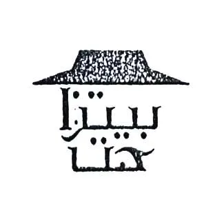 بيتزا هت