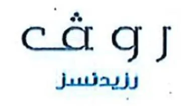 روف رزيدنسز