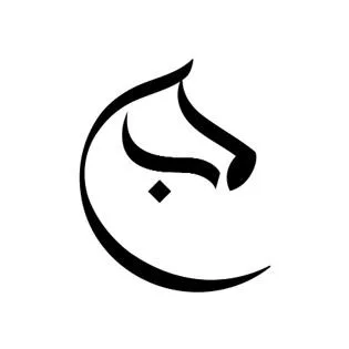 ماب — UAE trademark, Class 25, No. 490137