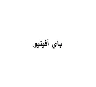 باي افينيو — UAE trademark, Class 35, No. 470065