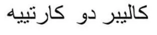 كاليبر دو كارتييه
