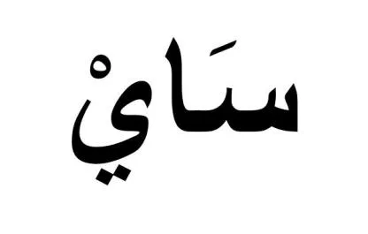 ساي