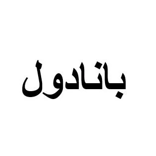 بانادول