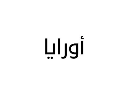 أورايا