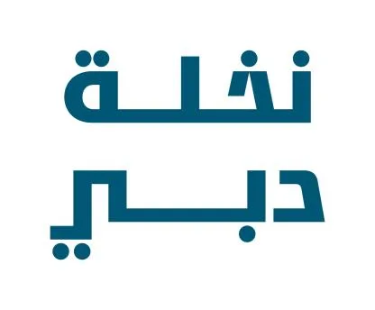 نخلة دبي