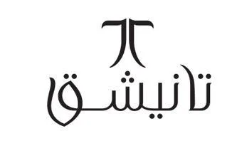 تانيشق