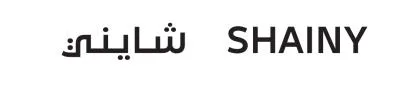 شايني SHAINY