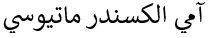 آمي الكسندر ماتيوسي — UAE trademark, Class 35, No. 387938