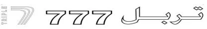 تربل TRIPLE 777 — UAE trademark, Class 36, No. 438129