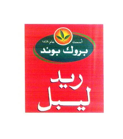 اسست عام1869 بروك بوند ريد ليبل