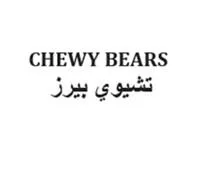 CHEWY BEARS تشيوي بيرز