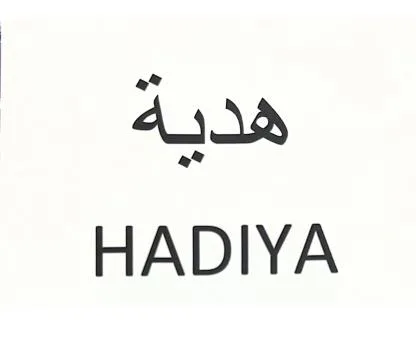 HADIYA هدية — UAE trademark, Class 14, No. 381435
