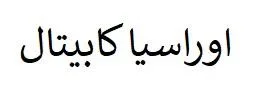 اوراسيا كابيتل