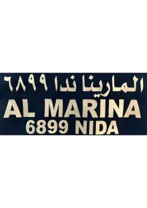 AL MARINA NIDA 6899 المارينا ندا 6899 — UAE trademark in Class 24