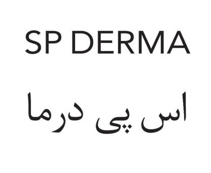 SP DERMA أس بي درما — UAE trademark in Class 3