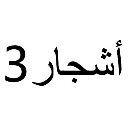 أشجار3 — UAE trademark, Class 2, No. 456488