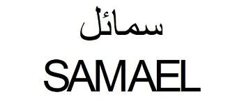 SAMAEL - سمائل