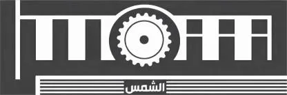 الشمس