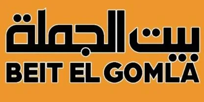 بيت الجملةBEIT EL GOMLA — UAE trademark, Class 35, No. 485020