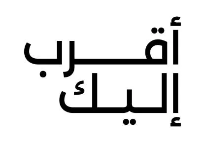 أقرب إليك