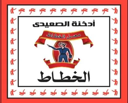 أدخنة الصعيدي الخطاط — UAE trademark, Class 34, No. 460234