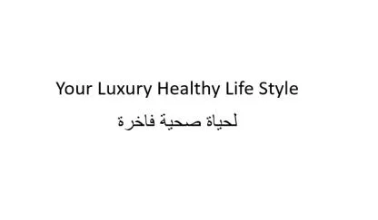 Your Luxury Healthy Life Style لحياة صحية فاخرة