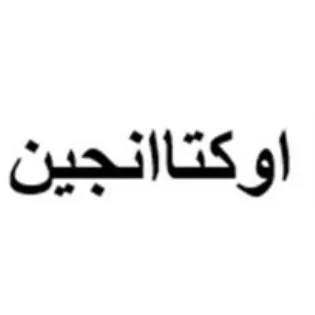 اوكتاانجين — UAE trademark, Class 5, No. 482536