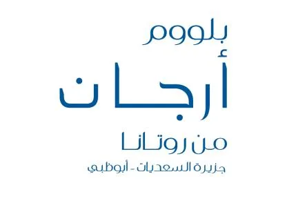 بلووم أرجان من روتانا جزيرة السعديات- أ بوظبي