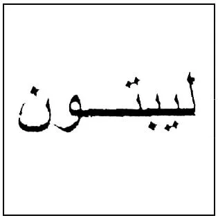 ليبتون