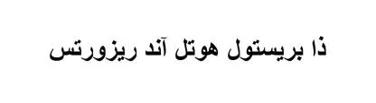 ذا بريستول هوتل آند ريزورتس