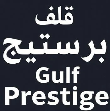 قلف برستيج Gulf Prestige