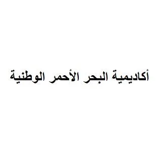 أكاديمية البحر الأحمر الوطنية