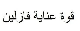 قوة عناية فازلين