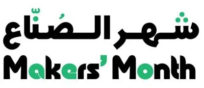 شهر الصُناع- Makers Month