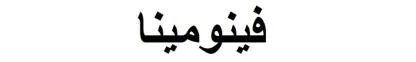 فينومينا