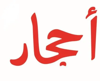 أحجار