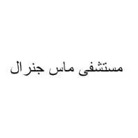 مستشفى ماس جنرال