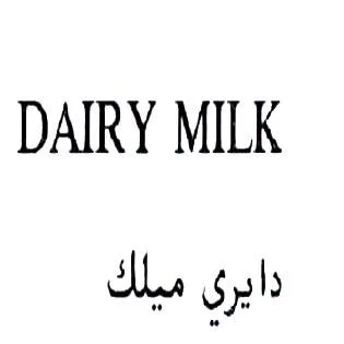 دايري ميلكDAIRY MILK — UAE trademark in Class 30