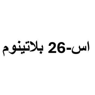 اس- 26 بلاتينوم