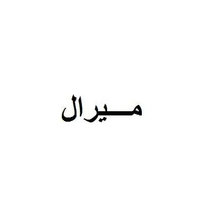 ميرال