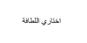 اختياري اللطافة