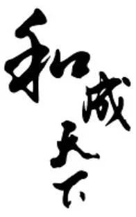 He Cheng Tian Xia في الأ حرف الصينية