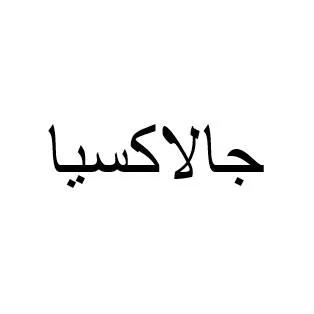 جالاكسيا