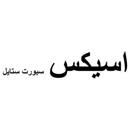اسيكس سبورت ستايل — UAE trademark, Class 35, No. 474993