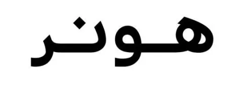 هونر — UAE trademark, Class 9, No. 469986
