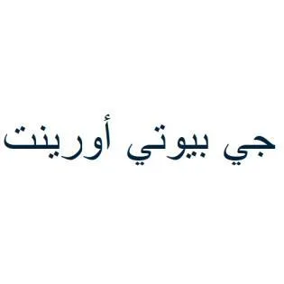 جي بيوتي أورينت